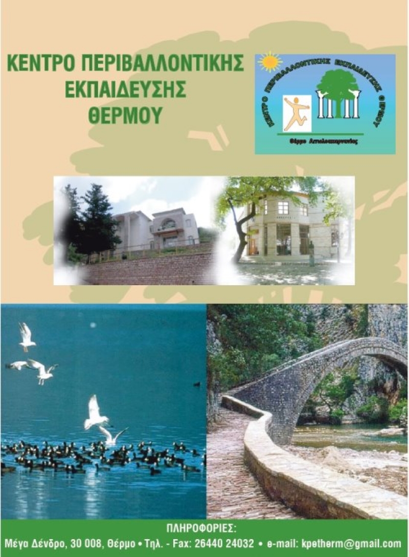 Αγιασμός στο Κέντρο Περιβαλλοντικής Εκπαίδευσης Θέρμου