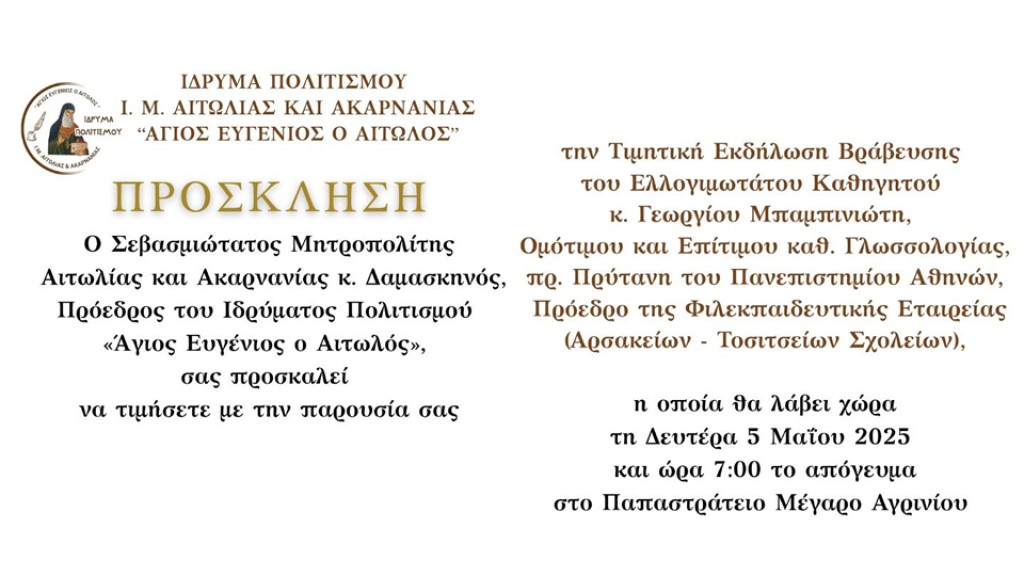 Β’ Χριστοφόρεια 2025: Τιμητική Εκδήλωση Βραβεύσεως του Καθηγητού κ. Γεωργίου Μπαμπινιώτη  (Δευ 5/5/2025 19:00)
