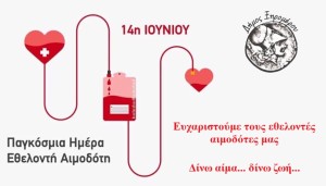 Δήμος Ξηρομέρου: Η εθελοντική αιμοδοσία, πράξη ζωής προς τον συνάνθρωπο