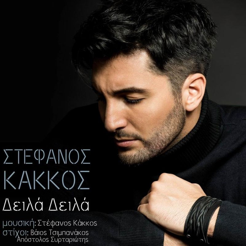 Νέα Μουσική Κυκλοφορία - Στέφανος Κάκκος - Δειλά Δειλά - (1-2018)