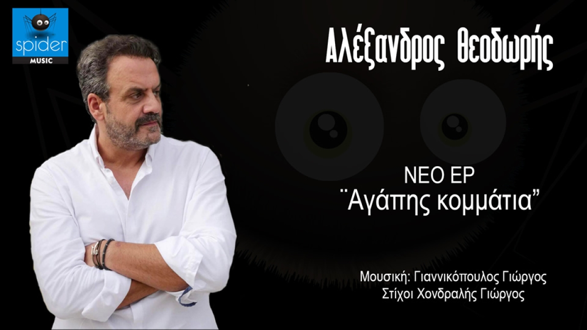 Αλέξανδρος Θεοδωρής – νέο EP «Αγάπης κομμάτια» από την Spider Music