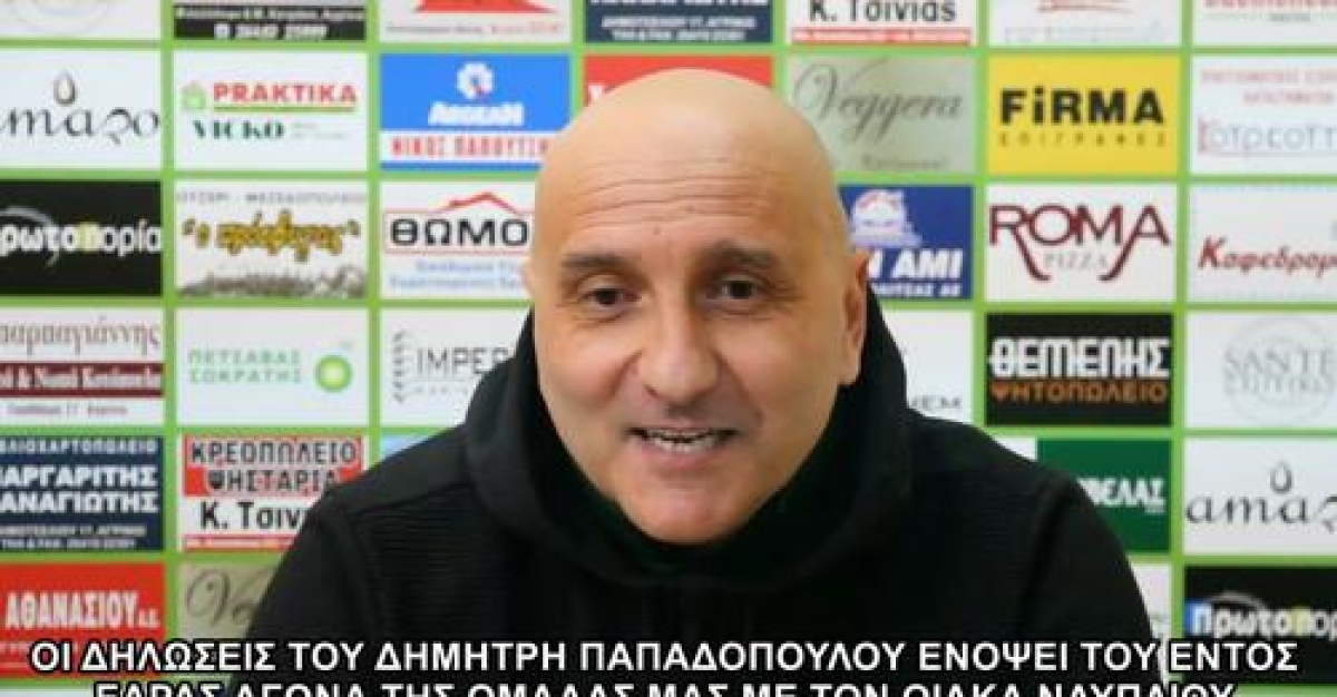Α.Ο. Αγρινίου: Δηλώσεις του Δημήτρη Παπαδόπουλου ενόψει του εντός έδρας αγώνα της ομάδας με τον Οίακα Ναυπλίου (βίντεο)