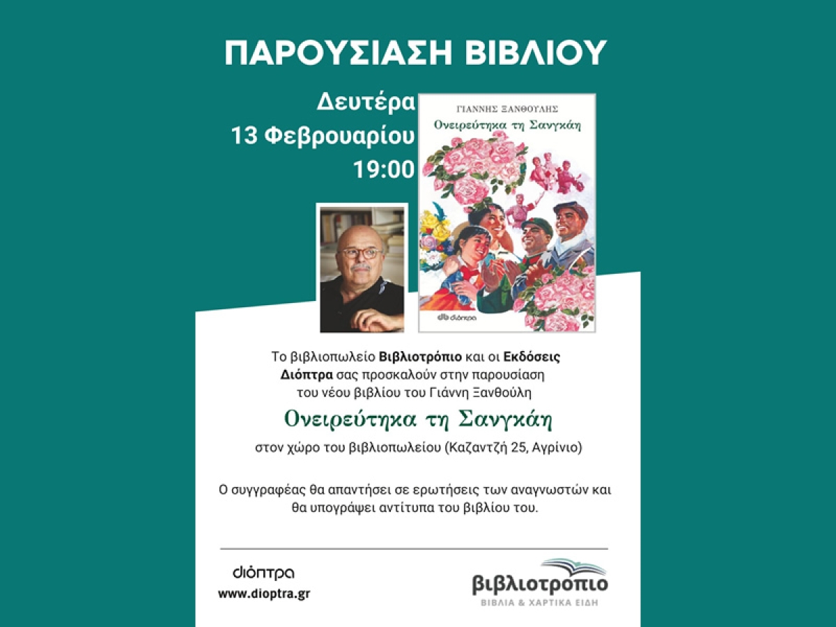 Ο Συγγραφέας Γιάννης Ξανθούλης στο &quot;Βιβλιοτρόπιο&quot; για την παρουσίαση του βιβλίου του &quot;Ονειρεύτηκα την Σανγκάη&quot; (Δευ 13/2/2023 19:00)