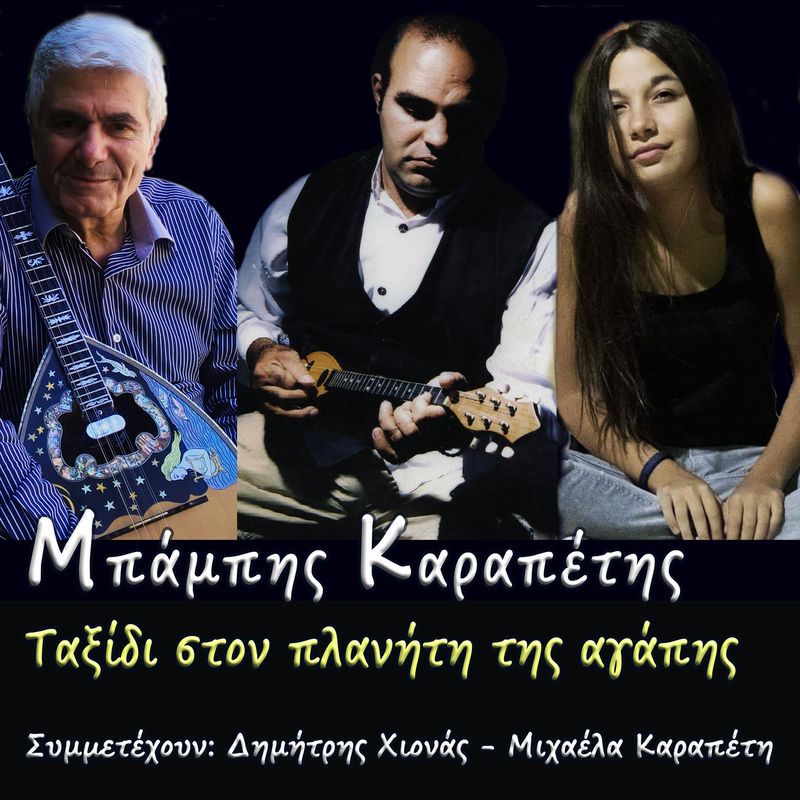 Νέα Μουσική Κυκλοφορία-Μπάμπης Καραπέτης - Στη Δραπετσώνα ο Τζανής-(1-2017)