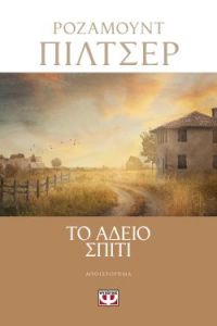 «Το άδειο σπίτι» (νέος διαγωνισμός) η κλήρωση θα γίνει την Παρασκευή 3 Ιανουαρίου 2020 από το vivlio-life και τις εκδόσεις Ψυχογιός