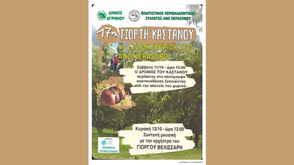 17η «Γιορτή Καστάνου» στο Άνω Κεράσοβο (Σ/Κ 11-12/10/2025)