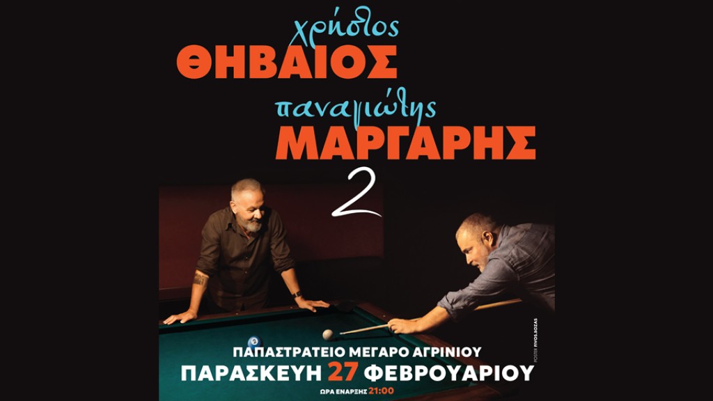 Συναυλία με τους Χρήστο Θηβαίο και Παναγιώτη Μάργαρη στο Αγρίνιο (Παρ 27/2/2026 21:00)