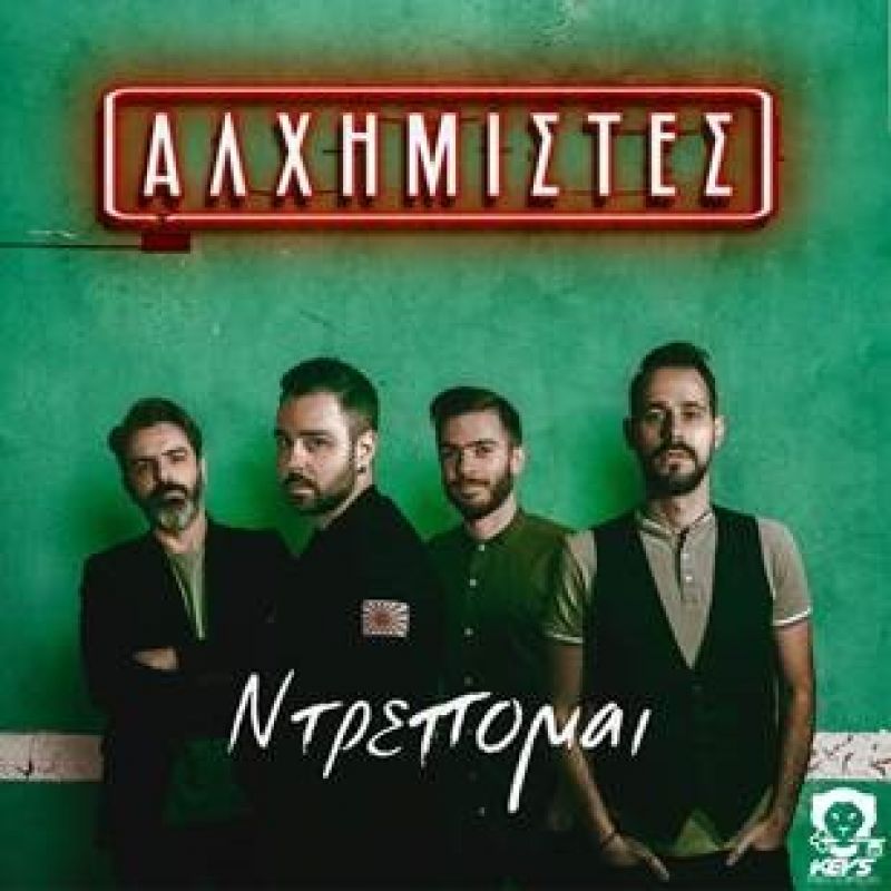 Αλχημιστές - &quot;Ντρέπομαι&quot; - νέο τραγούδι