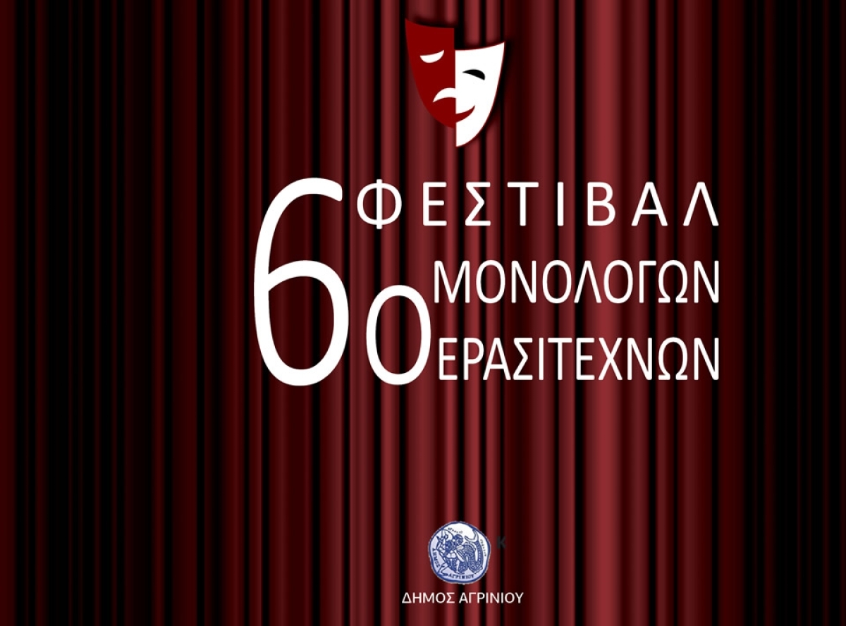 Δη.Πε.Θε. Αγρινίου: 6ο Φεστιβάλ Μονολόγων Ερασιτεχνών (Δευ 13 - Παρ 17/2/2023)