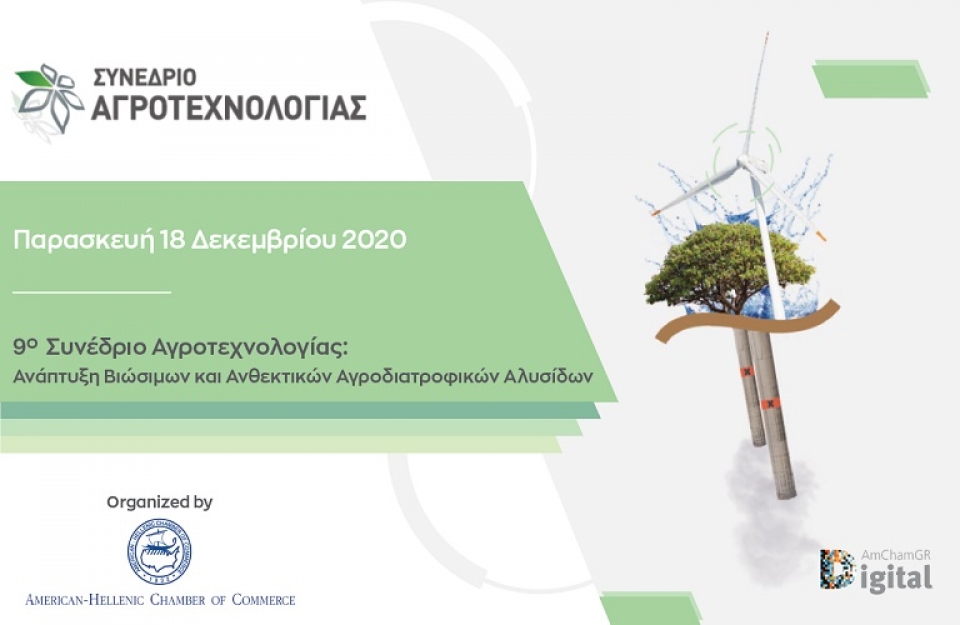 9ο Συνέδριο Αγροτεχνολογίας (Παρ 18/12/2020)