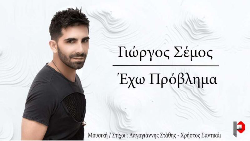Νέα Μουσική Κυκλοφορία-Γιώργος Σέμος-Έχω πρόβλημα-(1-2018)