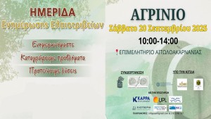 Πανελλήνιος Σύνδεσμος Ελαιουργείων: Ημερίδα Ενημέρωσης των Ελαιοτριβέων &amp; Ελαιοπαραγωγών στο Αγρίνιο (Σαβ 20/9/2025 10:00 πμ)