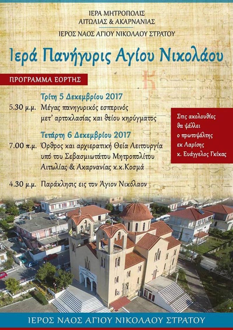 Ιερά Πανήγυρις στον Άγιο Νικόλαο Στράτου 5 &amp; 6 Δεκεμβρίου