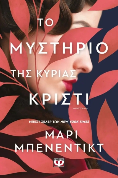 «Το μυστήριο της κυρίας Κρίστι» (νέος διαγωνισμός) για Παρασκευή 8 Ιουλίου από το vivlio-life και τις εκδόσεις Ψυχογιός