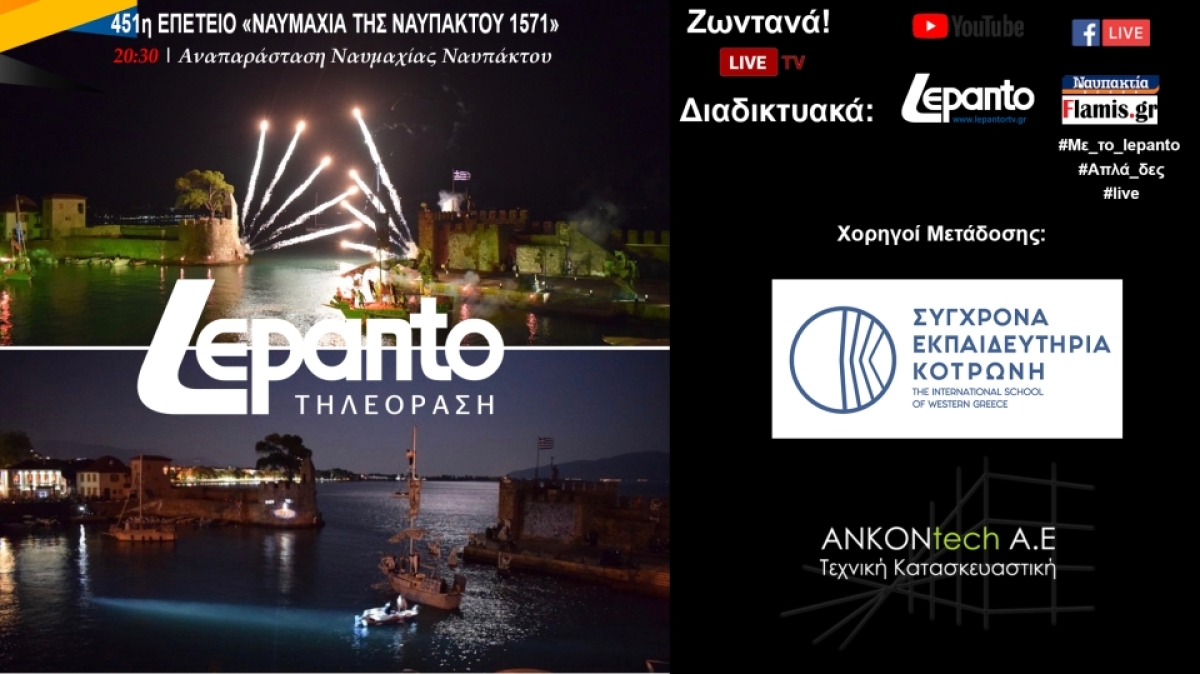 LIVE | 451η Επέτειος «ΝΑΥΜΑΧΙΑ ΤΗΣ ΝΑΥΠΑΚΤΟΥ 1571» (Σαβ 8/10/2022 20:30)