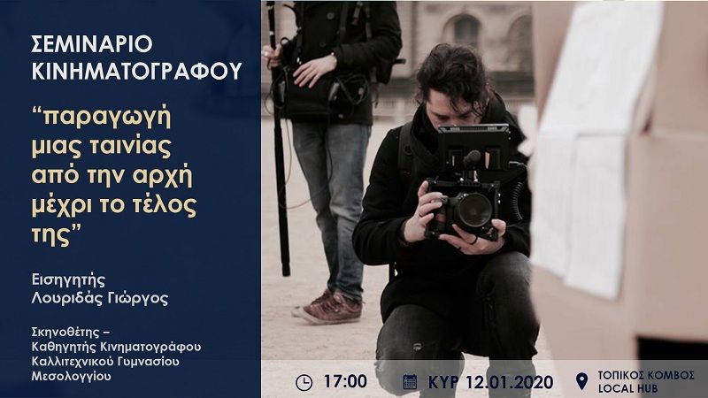 Σεμινάριο κινηματογράφου στον Τοπικό Κόμβο στο Μεσολόγγι