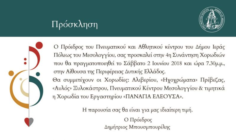 4η Συνάντηση Χορωδιών στην Ιερή Πόλη Μεσολογγίου (Σάββατο 2 Ιουνίου 2018 και ώρα 7.30μ.μ.)