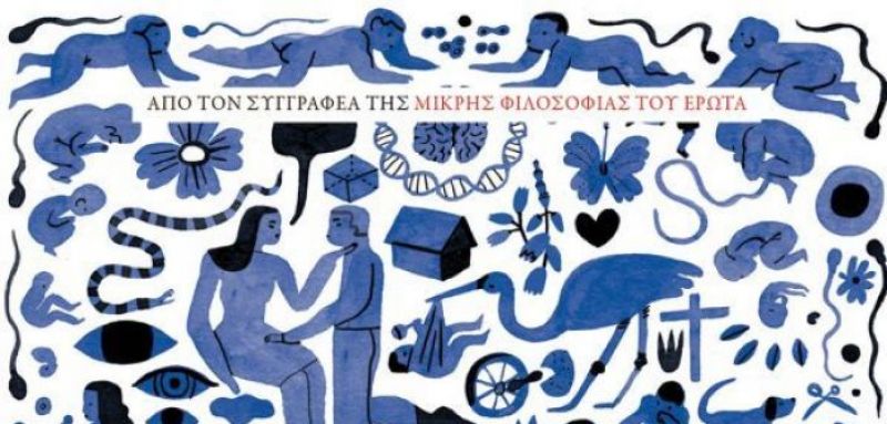 «Tο Xρονικό του Έρωτα» μυθιστόρημα του Αλαίν Ντε Μποττόν – Βιβλιοπαρουσίαση από την Κατερίνα Λιβιτσάνου – Ντάνο
