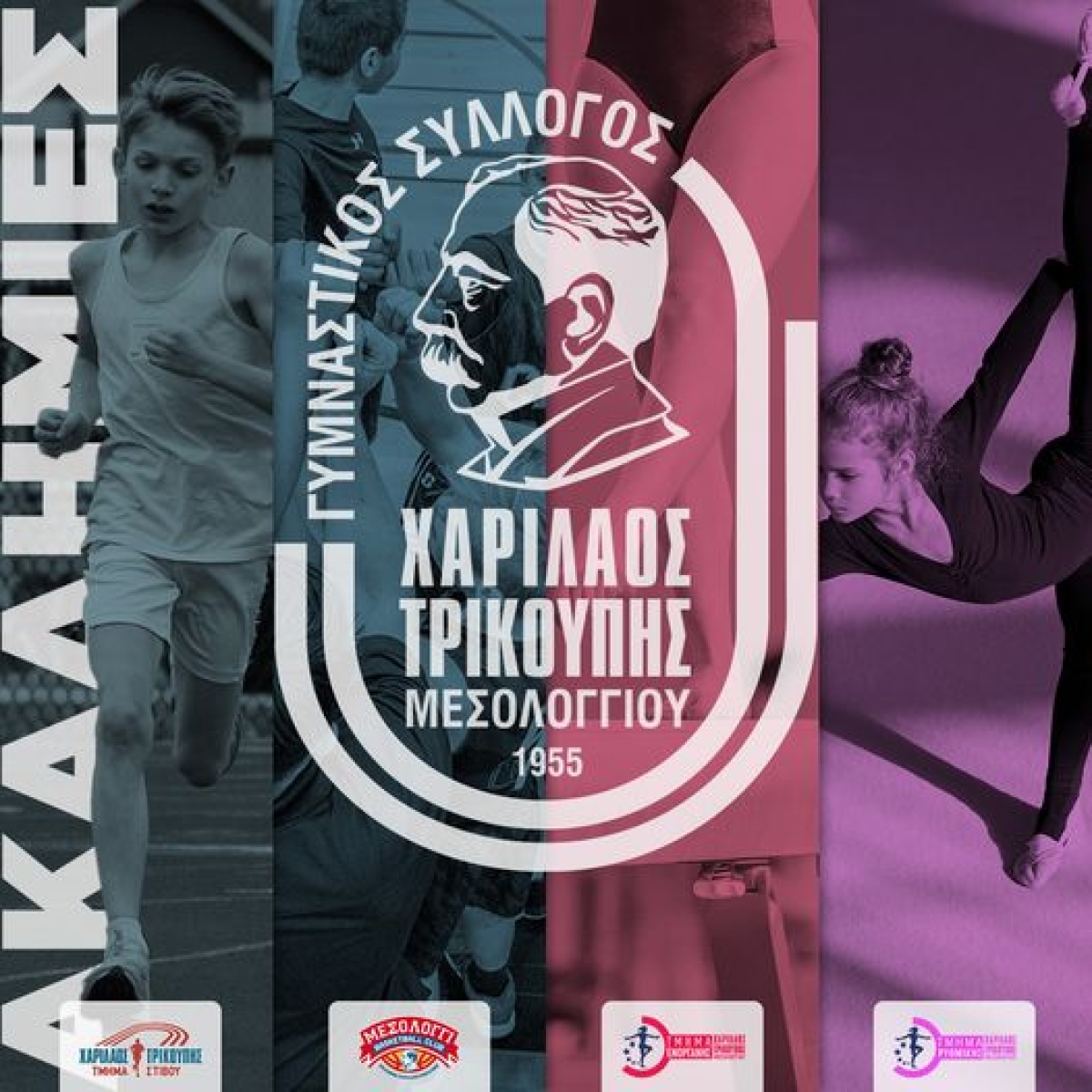 Ο Γυμναστικός Σύλλογος Χαρίλαος Τρικούπης Ι.Π. Μεσολογγίου ενημερώνει για τις εγγραφές στις ακαδημίες του