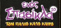 “Το ημερολόγιο ενός σπασίκλα 10” (νέος διαγωνισμός) για Παρασκευή 20 Νοεμβρίου από το agrinio-life και τις εκδόσεις ΨΥΧΟΓΙΟΣ