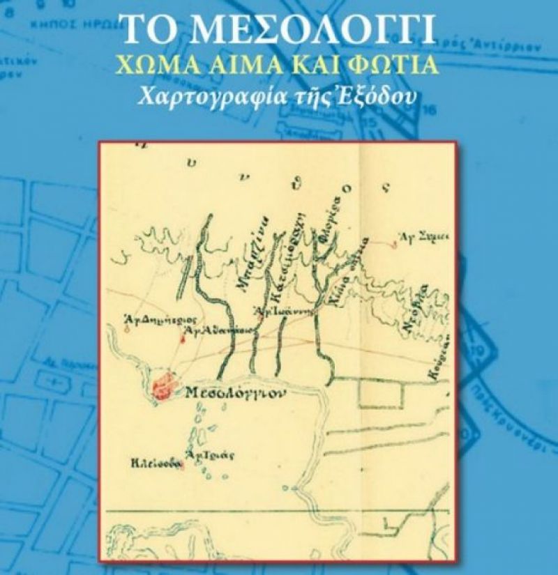 «Μεσολόγγι, Χῶμα, Αἷμα καὶ Φωτιὰ – Χαρτογραφία τῆς Ἐξόδου» Το Νέο βιβλίο τῆς Ἑνωμένης Ρωμηοσύνης