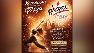 Αγρίνιο: Παιδιά χορεύουν για τη «Φλόγα» σε εκδήλωση της χορογράφου Αναστασίας Ζήση (Σαβ 28/3/2026 17:30)