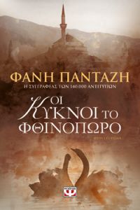 «Οι κύκνοι το Φθινόπωρο» (νέος διαγωνισμός) η κλήρωση θα γίνει την Παρασκευή 2 Νοεμβρίου από το vivlio-life και τις εκδόσεις Ψυχογιός