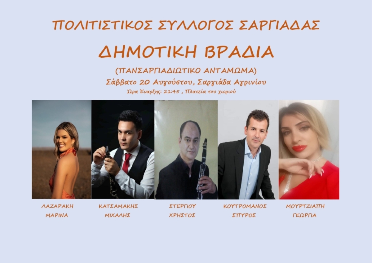 Δημοτική βραδιά στις 20 Αυγούστου διοργανώνει ο Πολιτιστικός Σύλλογος Σαργιάδας (Σαβ 20/8/2022)
