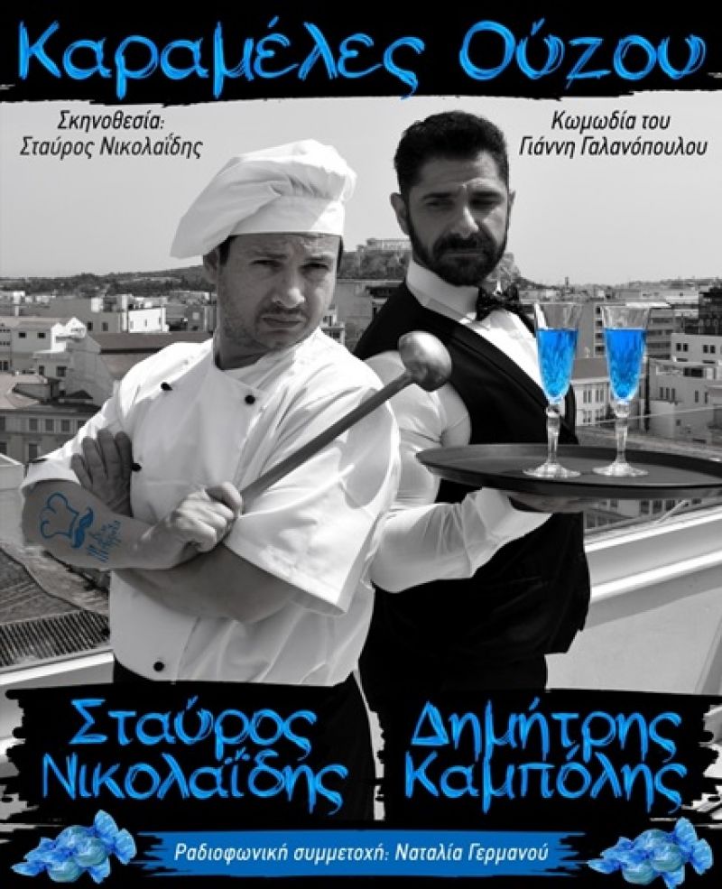Η κωμωδία του Γιάννη Γαλανόπουλου «Καραμέλες Ούzου» την Κυριακή 5 Αυγούστου Ωρα 9:00 μ.μ.  στον Κήπο Ξενία Ναυπάκτου