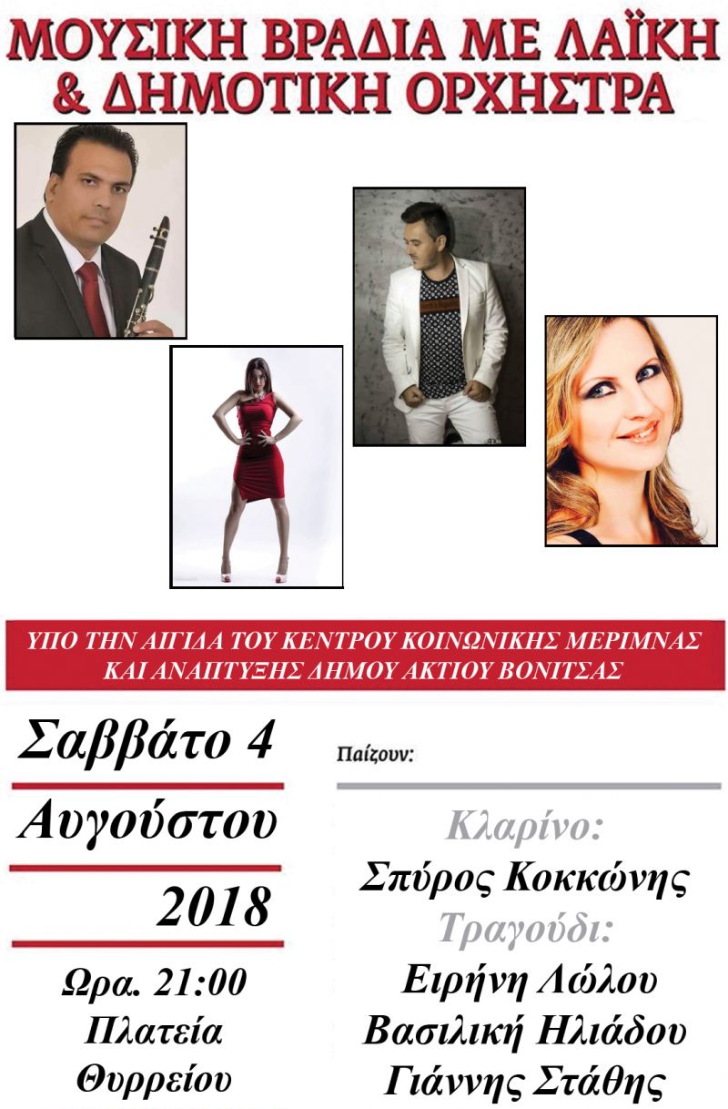Στις 4 Αυγούστου  εντεχνολαική-δημοτική βραδιά στην Κεντρική Πλατεία του Θυρρείου από τις 21:00
