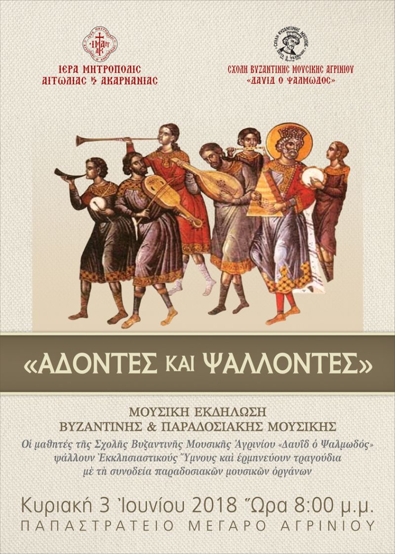 «Άδοντες και Ψάλλοντες»  Μουσική εκδήλωση Βυζαντινής και Παραδοσιακής Μουσικής (Κυρ 3/6/2018 20:00)