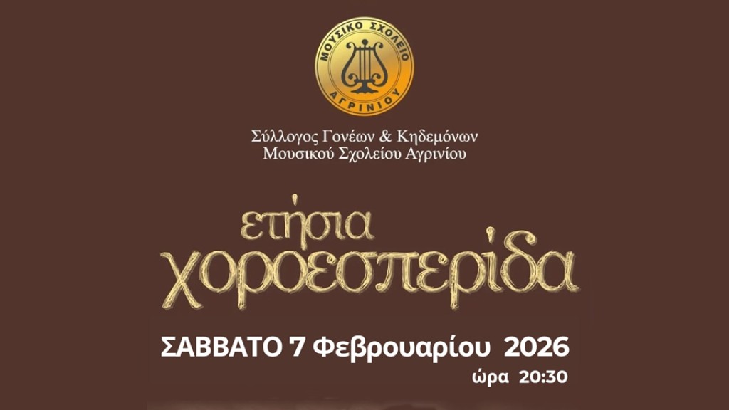 Ετήσια χοροεσπερίδα του Μουσικού Σχολείου Αγρινίου (Σαβ 7/2/2026 20:30)