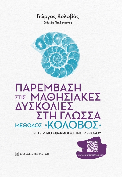 Κυκλοφόρησε από τις εκδόσεις Παπαζήση το βιβλίο Γιώργου Κολοβού &quot;Παρέμβαση στις μαθησιακές δυσκολίες στη γλώσσα&quot;