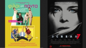 Οι ταινίες "ΦΙΛΟΙ ΓΙΑ ΠΑΝΤΑ" &amp; "SCREAM 7" στον Κιν/φο ΑΝΕΣΙΣ (Πεμ 5 - Τετ 11/3/2026 19:00 &amp; 21:30)