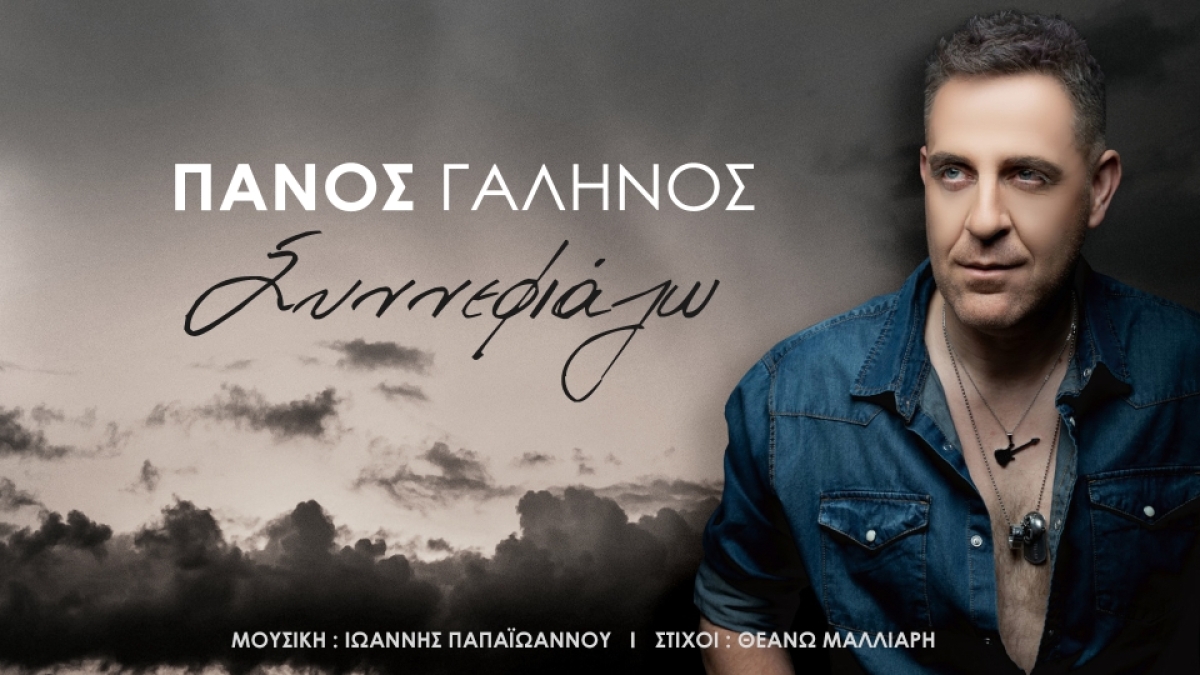 Πάνος Γαληνός: Κυκλοφορεί το ΝΕΟ του τραγούδι &quot;ΣΥΝΝΕΦΙΑΖΩ&quot;! (video)