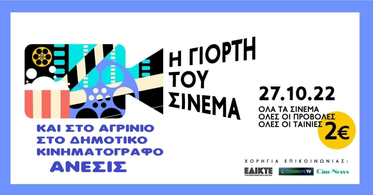 Η Γιορτή του Σινεμά 27 Οκτωβρίου 2022 στον Δημοτικό Κινηματογράφο ΑΝΕΣΙΣ