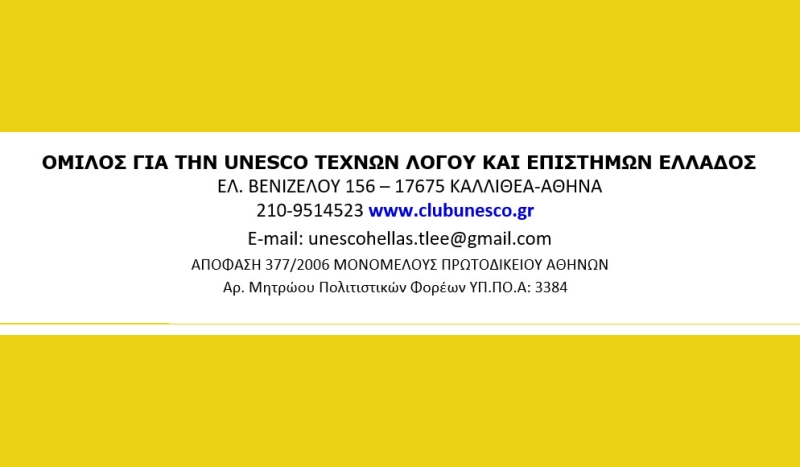 Η σύνθεση του νέου Δ.Σ. στον όμιλο για την UNESCO ΤΕΧΝΩΝ ΛΟΓΟΥ &amp; ΕΠΙΣΤΗΜΩΝ ΕΛΛΑΔΟΣ