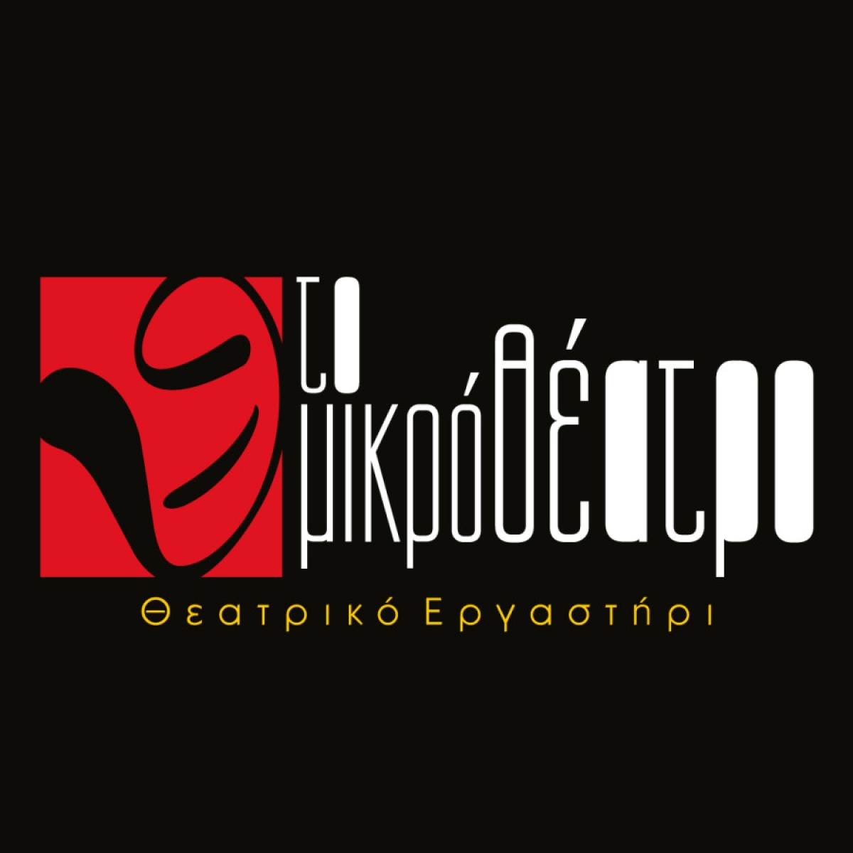 Μικρό Θέατρο: Σεμινάριο θεάτρου επιμόρφωσης για εκπαιδευτικούς
