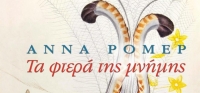 “ΤΑ ΦΤΕΡΑ ΤΗΣ ΜΝΗΜΗΣ” (νέος διαγωνισμός) για Δευτέρα 18 Μαΐου από το agrinio-life και τις εκδόσεις ΩΚΕΑΝΙΔΑ