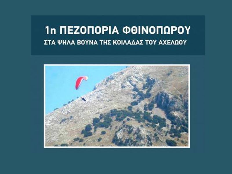 Η Ομάδα Πεζοπορίας Ορεινού Βάλτου οργανώνει την 1η Φθινοπωρινή πεζοπορία το Σάββατο 4 Νοεμβρίου στην Καλάνα του Βάλτου.