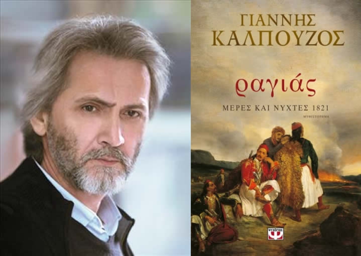 Παρουσίαση του μυθιστορήματος του Γιάννη Καλπούζου &quot;ραγιάς  Μέρες και Νύχτες 1821&quot; στο Αγρίνιο (Τετ 27/10/2021 19:00)