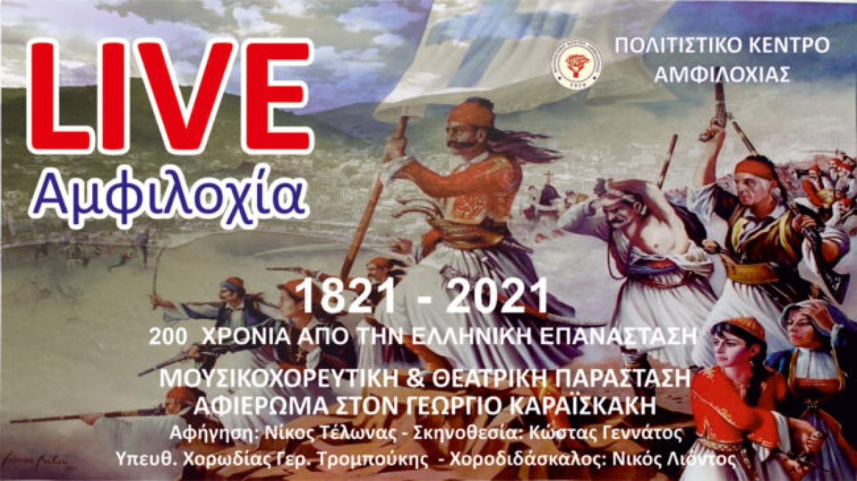 Αμφιλοχία-live: Μουσικοχορευτική &amp; θεατρική παράσταση αφιέρωμα στον Γεώργιο Καραϊσκάκη