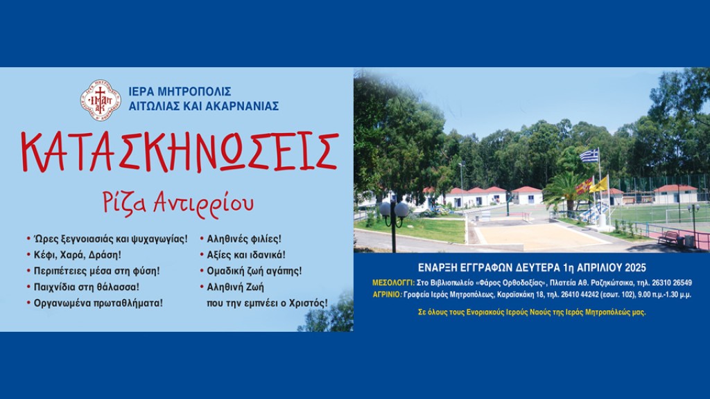 Συνεχίζονται οι εγγραφές στις Κατασκηνώσεις  της Ι. Μ. Αιτωλοακαρνανίας