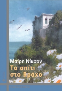 “Το σπίτι στο βράχο” (νέος διαγωνισμός) για Δευτέρα 14 Μαρτίου από το agrinio-life και τις εκδόσεις ΩΚΕΑΝΙΔΑ