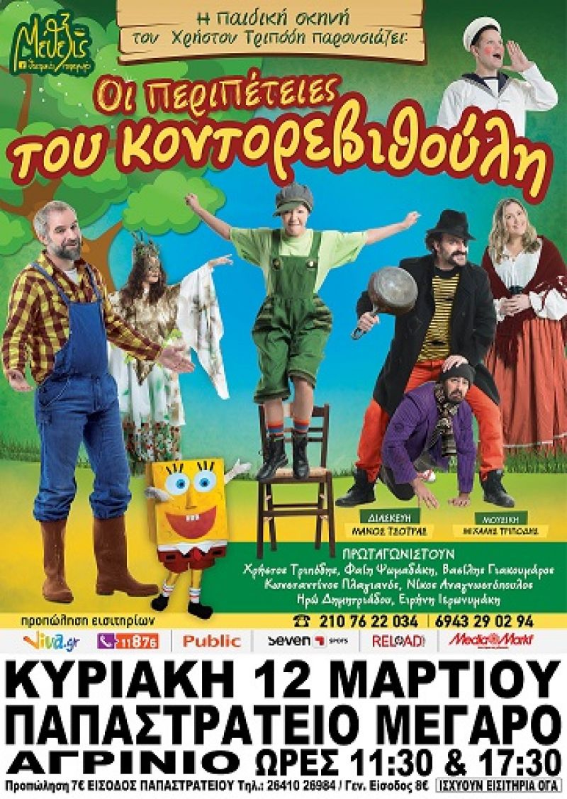 «Οι περιπέτειες του Κοντορεβιθούλη» στο Αγρίνιο (Κυρ 12/3/2017)