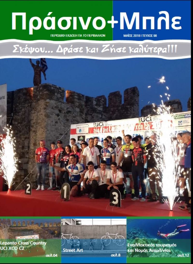 Περιοδικό &quot;ΠΡΑΣΙΝΟ + ΜΠΛΕ&quot; τεύχος Νο 98 - Μαίου 2018