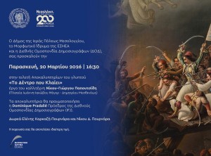 Τελετή Αποκαλυπτηρίων του γλυπτού «Το Δέντρο που Κλαίει» στο Μεσολόγγι (Παρ 20/3/2026 16:30)