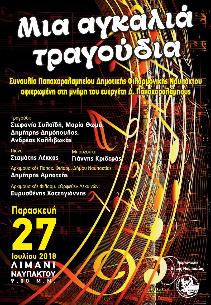 &quot;Μια αγκαλιά τραγούδια&quot; απο την Παπαχαραλάμπειο Φιλαρμονική την Παρασκευή 27 Ιουλίου και ώρα 9:00μ.μ. στο λιμάνι Ναυπάκτου