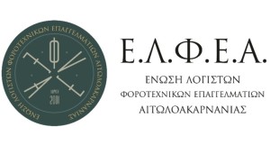 ΕΛΦΕΑ: Προβλήματα που δημιούργησε η αυτόματη αντιστοίχιση των ΚΑΔ από την ΑΑΔΕ