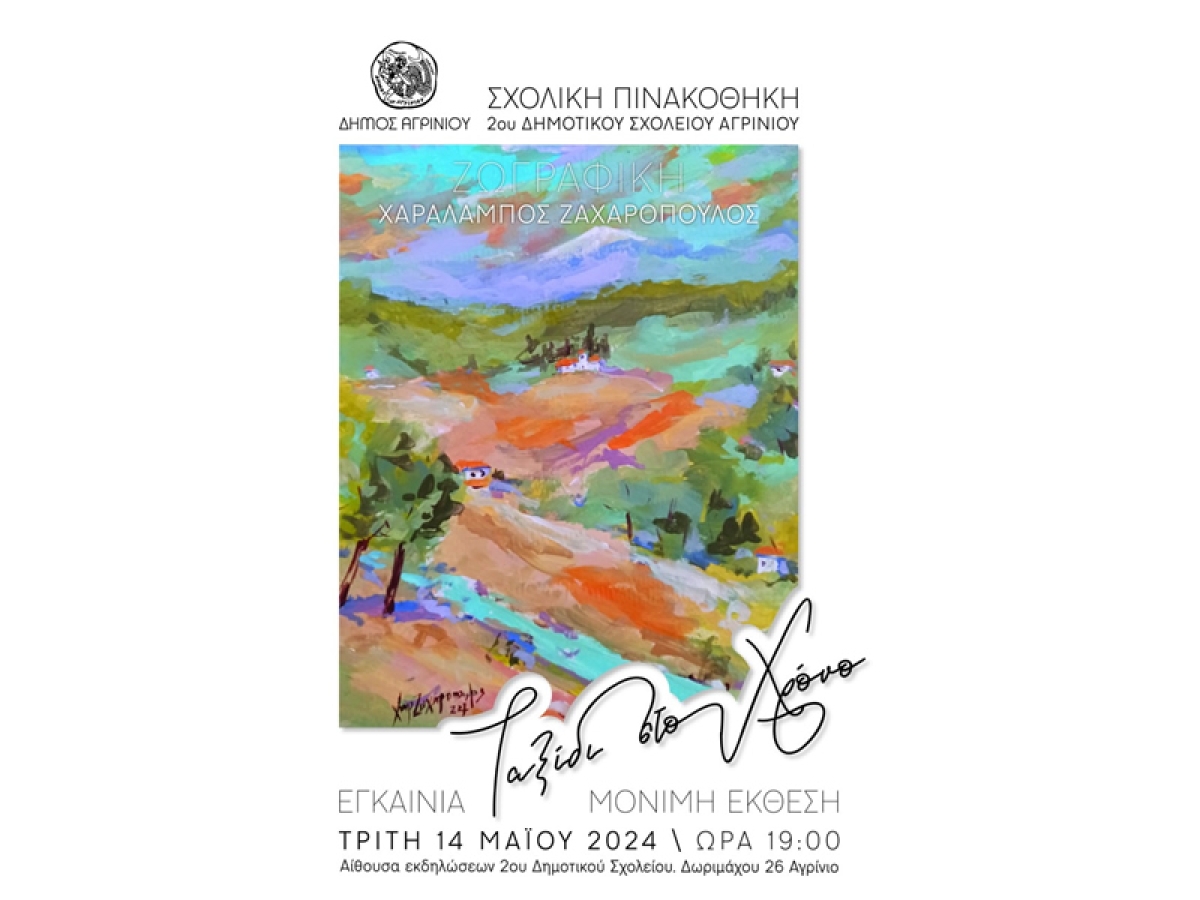 Αγρίνιο: Εγκαινιάζεται η μόνιμη έκθεση &quot;Ταξίδι στο χρόνο&quot; με έργα Ζωγραφικής του Χαράλαμπου Ζαχαρόπουλου στο 2ο Δημοτικό Σχολείο (Τρι 14/5/2024 19:00)